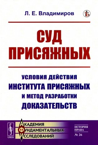 Суд присяжных: Условия действия института присяжных и метод разработки доказательств фото книги