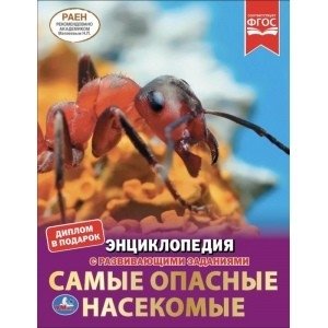 Самые опасные насекомые. Энциклопедия с развивающими заданиями фото книги