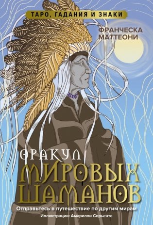 Оракул мировых шаманов. Таро, гадания и знаки фото книги