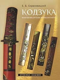 Кодзука. Маленький спутник японского меча фото книги