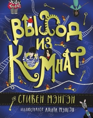 Выход из Комнат фото книги