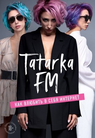 Tatarka FM. Как влюбить в себя Интернет фото книги