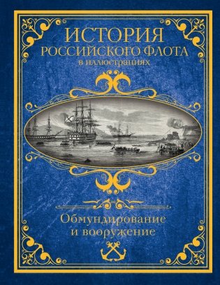 История российского флота в иллюстрациях. Обмундирование и вооружение фото книги
