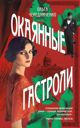 Окаянные гастроли фото книги