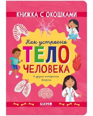 Книжка с окошками. Как устроено тело человека. И другие интересные вопросы фото книги