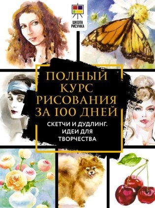 Полный курс рисования за 100 дней. Скетчи и дудлинг. Идеи для творчества фото книги