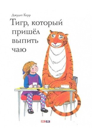 Тигр, который пришел выпить чаю фото книги