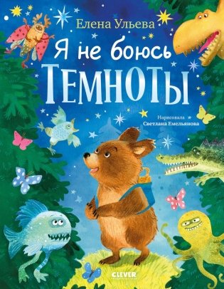 Я не боюсь темноты фото книги