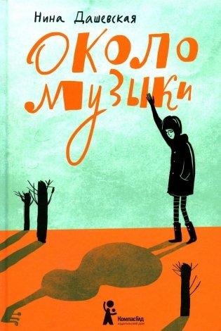 Около музыки: рассказы. 3-е изд., стер фото книги