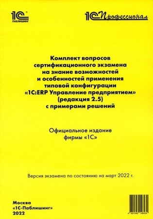 Комплект вопросов сертификационного экзамена по программе "1С:ERP. Управление предприятием" (редакция 2.5) с примерами решений фото книги