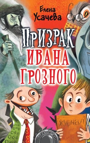 Призрак Ивана Грозного фото книги