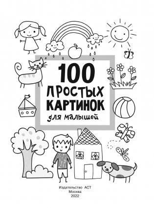 100 простых картинок для малышей фото книги 2