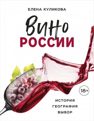 Вино России. История, география, выбор фото книги