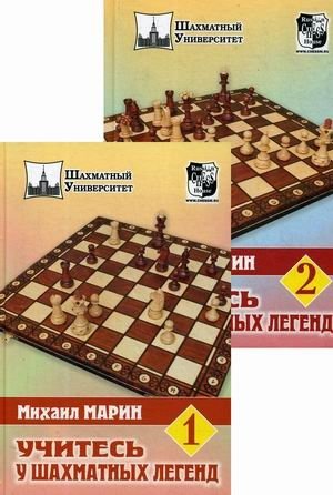 Учитесь у шахматных легенд. Комплект в 2-х томах (количество томов: 2) фото книги