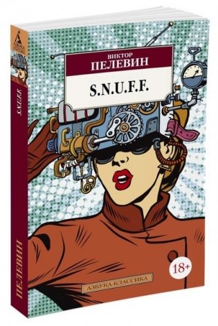 S.N.U.F.F. фото книги