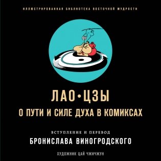 Лао-цзы. О пути и силе духа в комиксах фото книги