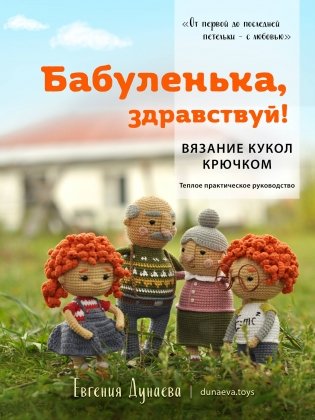 Бабуленька, здравствуй! Вязание кукол крючком. Теплое практическое руководство фото книги