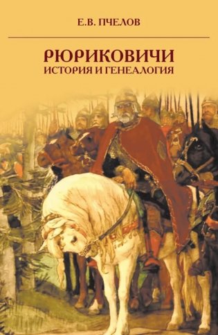 Рюриковичи: история и генеалогия. 3-е изд фото книги
