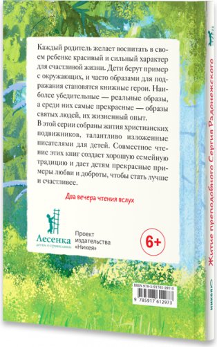 Житие преподобного Сергия Радонежского в пересказе для детей фото книги 2