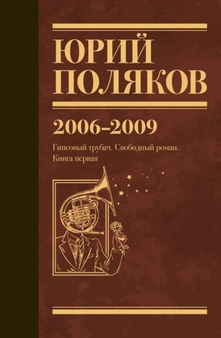 Собрание сочинений. Том 6. 2006-2009 фото книги