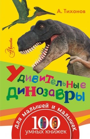 Удивительные динозавры фото книги