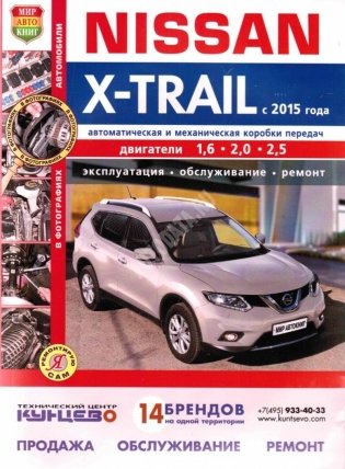Nissan X-Trail с 2015 года с бензиновыми двигателями фото книги