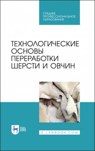 Технологические основы переработки шерсти и овчин. Учебник для СПО фото книги