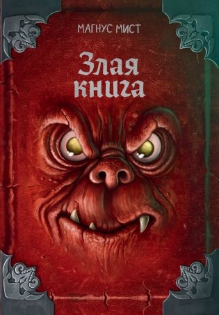 Злая книга (новое оформление) фото книги