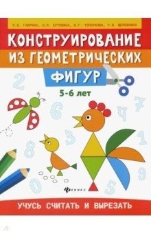 Конструирование из геометрических фигур: учусь считать и вырезать. 5-6 лет фото книги
