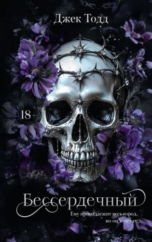 Бессердечный фото книги