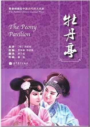 The Peony Pavilion фото книги