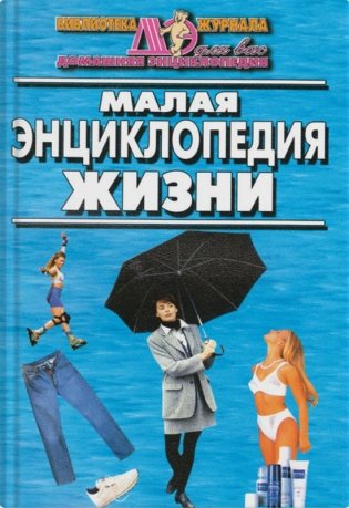 Малая энциклопедия жизни фото книги