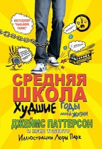 Средняя школа. Худшие годы моей жизни фото книги