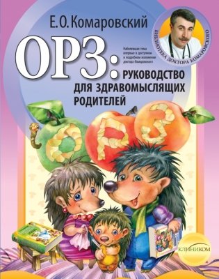 ОРЗ. Руководство для здравомыслящих родителей фото книги