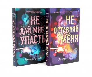 Не оставляй меня + Не дай мне упасть (комплект из 2-х книг) фото книги
