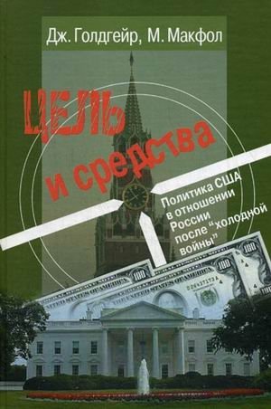 Цель и средства. Политика США в отношении России после "холодной войны" фото книги