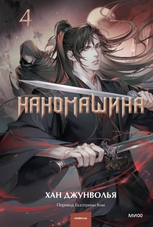 Наномашина. Том 4 фото книги