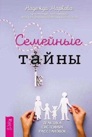 Семейные тайны. Практика системных расстановок фото книги