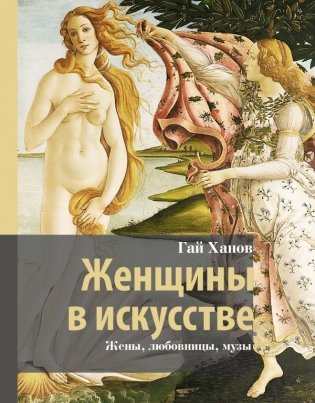 Женщины в искусстве. Жены, любовницы, музы фото книги