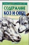 Содержание коз и овец фото книги