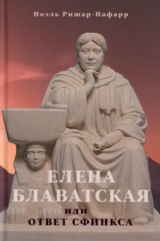 Елена Блаватская, или ответ сфинкса фото книги