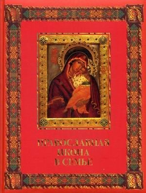 Православная икона в семье фото книги