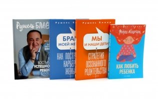 Семья и воспитание (комплект из 4-х книг) фото книги