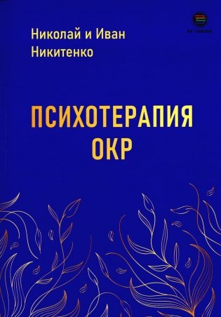 Психотерапия ОКР фото книги
