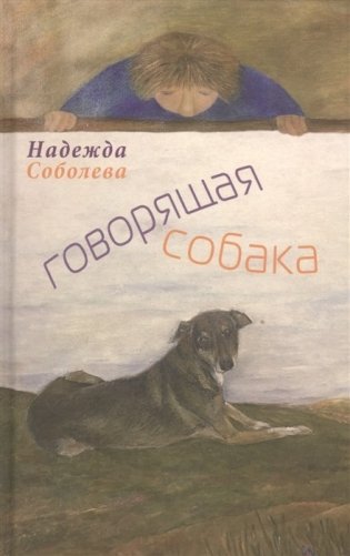 Говорящая собака фото книги