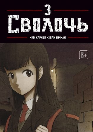 Bastard. Сволочь. Том 3 фото книги