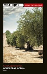 Франция. Оливковая ферма фото книги