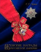 Женские награды Российской империи фото книги