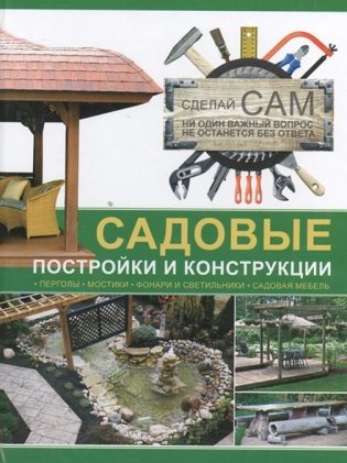 Садовые постройки и конструкции фото книги
