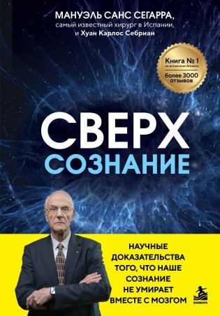Сверхсознание. Научные доказательства того, что наше сознание не умирает вместе с мозгом фото книги